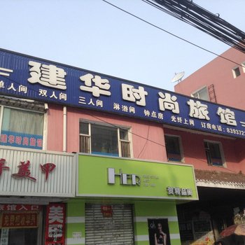 榆树建华时尚旅馆酒店提供图片