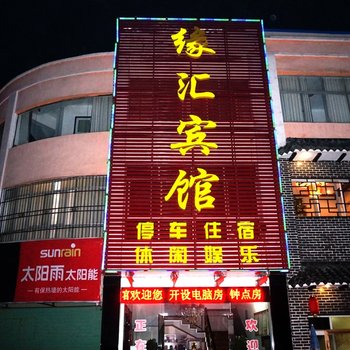 京山缘汇宾馆(荆门)酒店提供图片