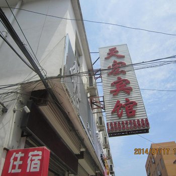 台儿庄天宏宾馆酒店提供图片