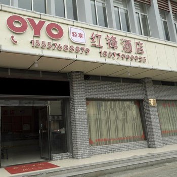 横店红锋酒店