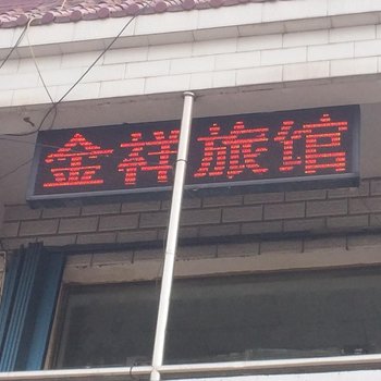 博乐市金祥旅社酒店提供图片