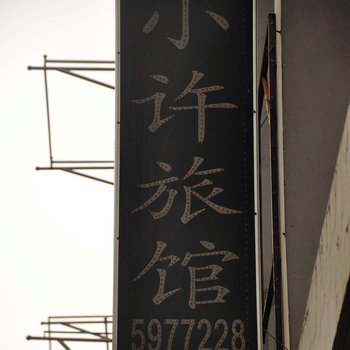 芜湖市弋江区小许旅馆酒店提供图片