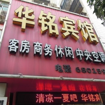 荆门华铭宾馆酒店提供图片