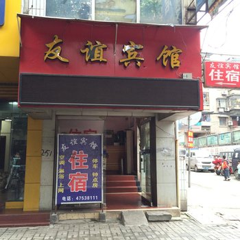 友谊宾馆(重庆江津店)