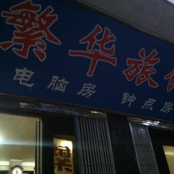 温州新桥繁华旅馆