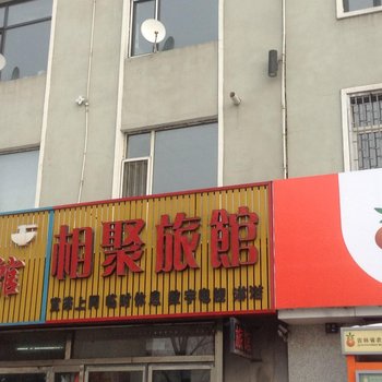 桦甸相聚旅店酒店提供图片