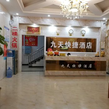 衡阳九天快捷酒店酒店提供图片