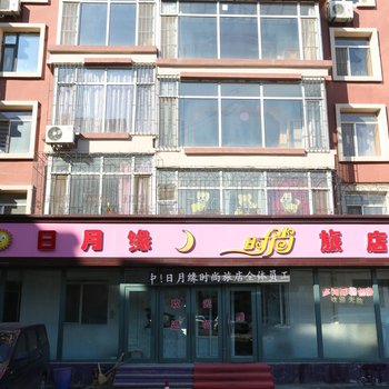 长春日月缘时尚旅店