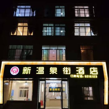 剑阁新温泉街酒店酒店提供图片