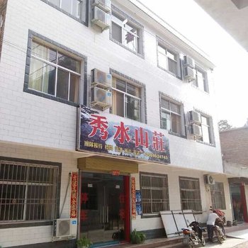 三门峡秀水山庄酒店提供图片