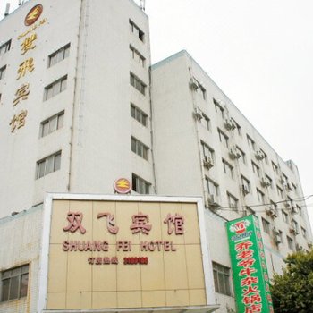柳州双飞宾馆