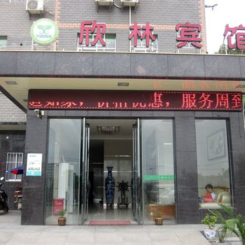 衡阳欣林宾馆酒店提供图片