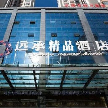 安顺远承精品酒店