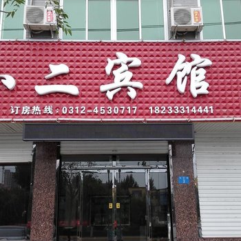 保定店小二宾馆酒店提供图片