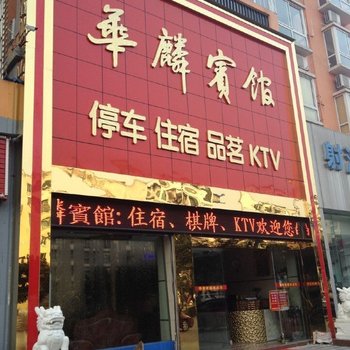 射洪华麟宾馆酒店提供图片