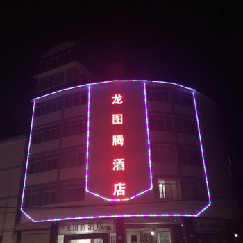 玉溪龙图腾酒店酒店提供图片