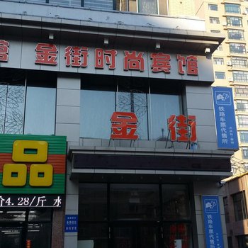 林甸县金街时尚宾馆酒店提供图片