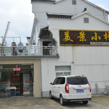 池州美景小栈酒店提供图片