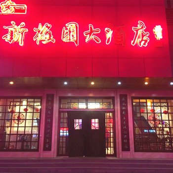 安丘市新梅园文化主题酒店酒店提供图片