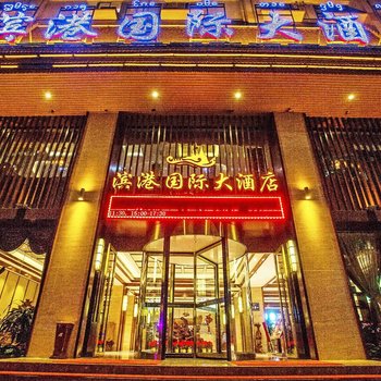 西双版纳滨港国际大酒店酒店提供图片