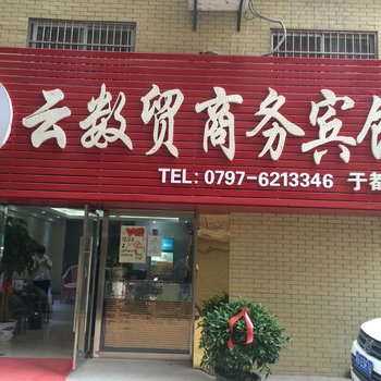 于都云数贸商务宾馆酒店提供图片