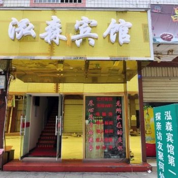 昆明泓森宾馆