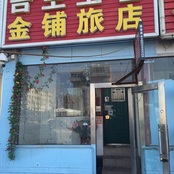 延吉金铺旅店
