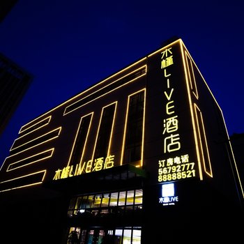 木槿LIVE酒店(郑州惠济万达店)