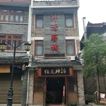 镇远神话客栈酒店提供图片