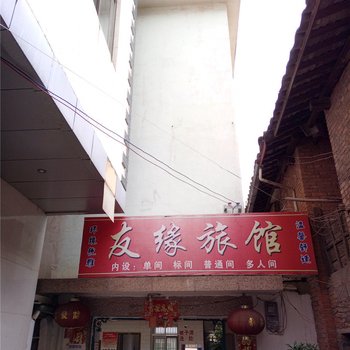 弥勒友缘旅馆酒店提供图片