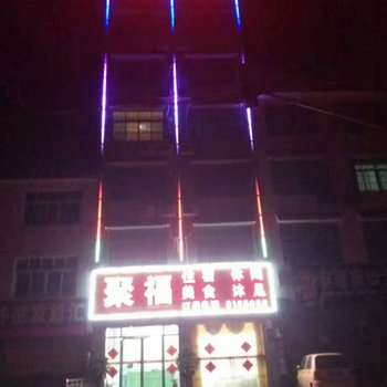 隆回聚福宾馆酒店提供图片