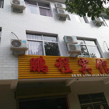 卢氏双龙湾景区鹏程宾馆