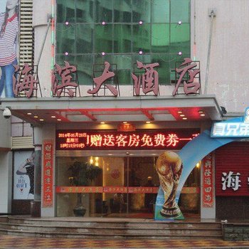 惠安海滨大酒店酒店提供图片