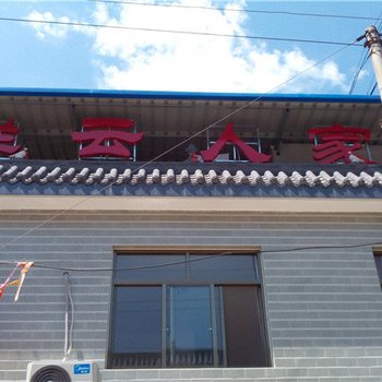 眉县祥云人家酒店提供图片