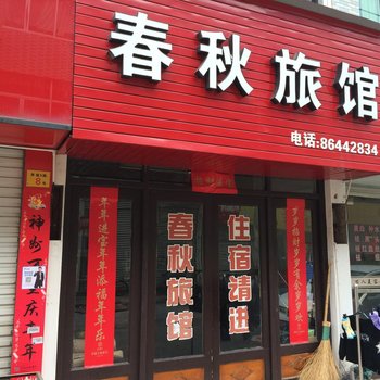 温岭春秋旅馆酒店提供图片