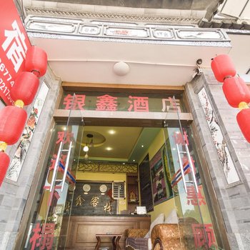 大理银鑫客栈