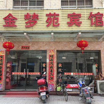 南漳金梦苑宾馆酒店提供图片