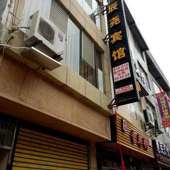 德江辰尧宾馆酒店提供图片