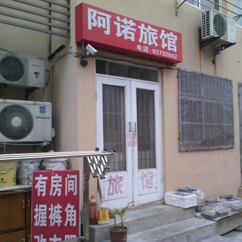 青岛阿诺旅馆