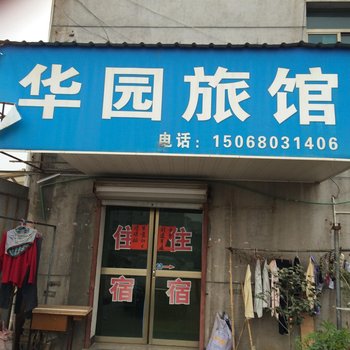 浦江华园旅馆酒店提供图片