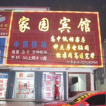 兰陵家园宾馆酒店提供图片