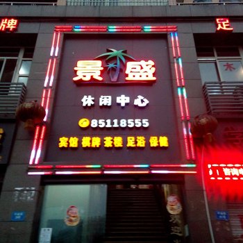 潼南景盛休闲会所酒店提供图片