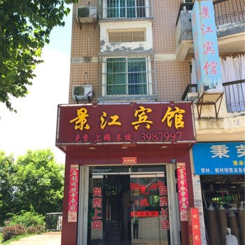 三明建宁景江宾馆(景江苑东南)酒店提供图片