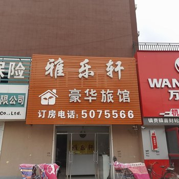 镇赉雅乐轩豪华旅馆