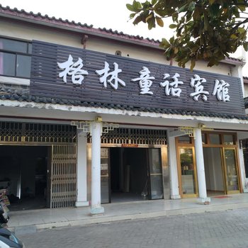 合肥格林童话宾馆酒店提供图片