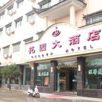 婺源花园大酒店酒店提供图片