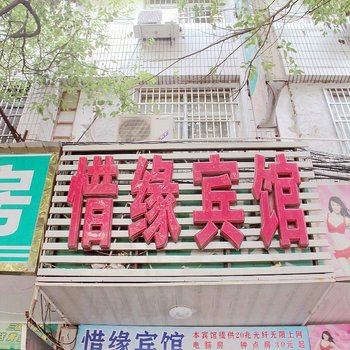 安庆惜缘宾馆酒店提供图片