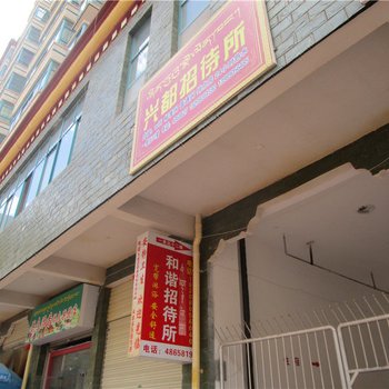 昌都和谐招待所酒店提供图片