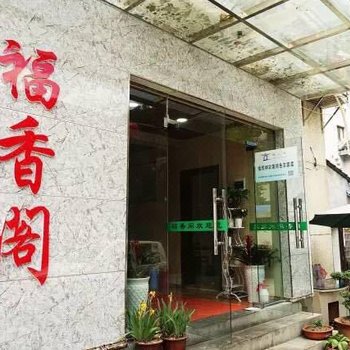 神农架福香阁酒店酒店提供图片