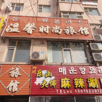 延吉市温馨时尚旅馆酒店提供图片